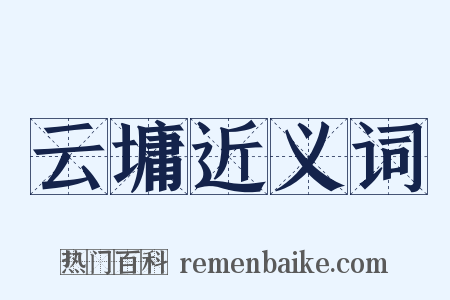 云墉近义词是什么意思的图片